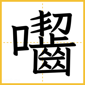 漢字「囓」