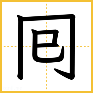 漢字「囘」