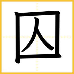 漢字「囚」