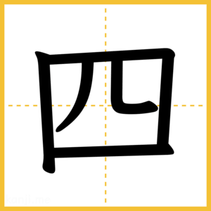 漢字「四」