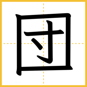 漢字「団」