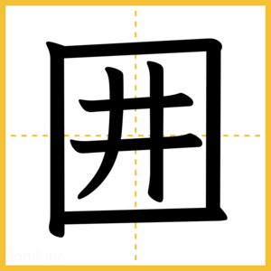 漢字「囲」