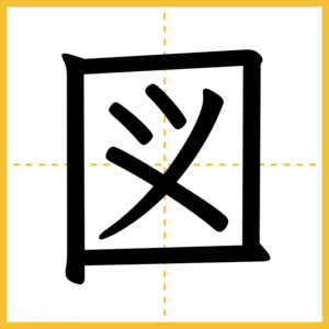 漢字「図」