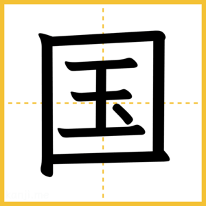 漢字「国」