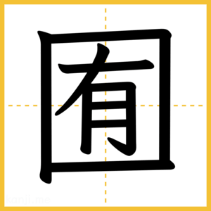 漢字「囿」
