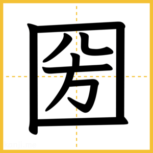 漢字「圀」