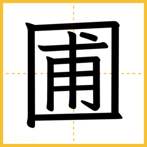 漢字「圃」