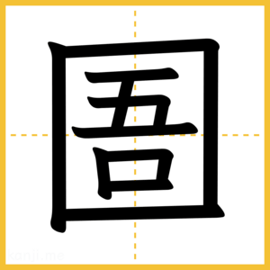 漢字「圄」