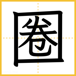 漢字「圈」