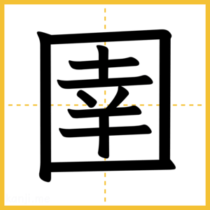 漢字「圉」