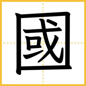 漢字「國」