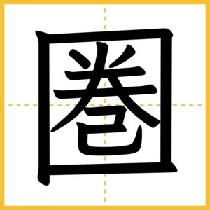 漢字「圏」