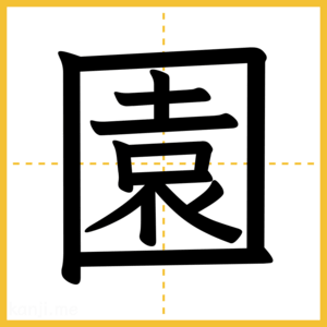 漢字「園」
