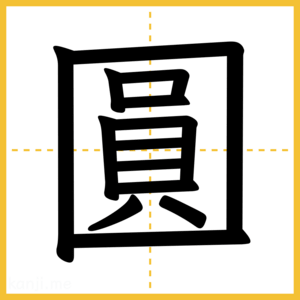 漢字「圓」