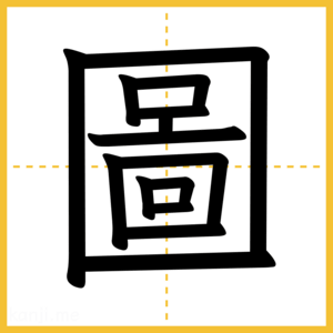 漢字「圖」