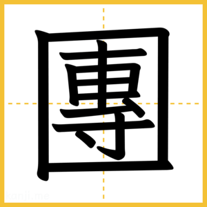 漢字「團」