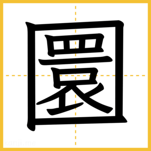 漢字「圜」