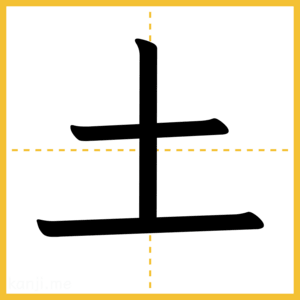 漢字「土」