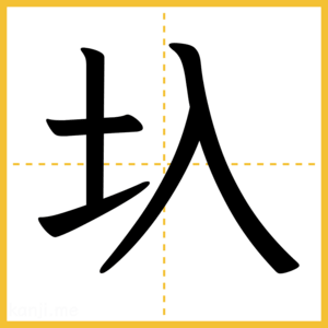 漢字「圦」