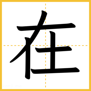漢字「在」
