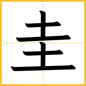 漢字「圭」