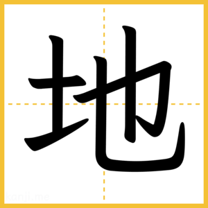 漢字「地」