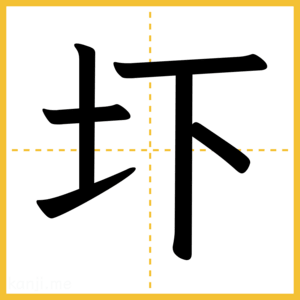 漢字「圷」