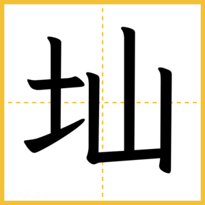 漢字「圸」