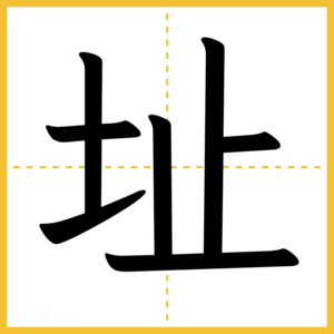 漢字「址」