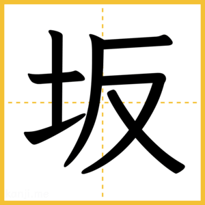漢字「坂」