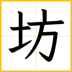 漢字「坊」