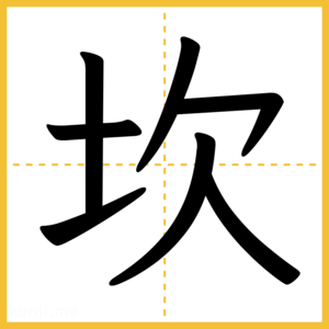 漢字「坎」