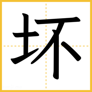 漢字「坏」