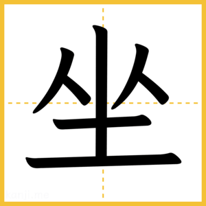 漢字「坐」