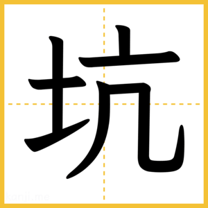 漢字「坑」