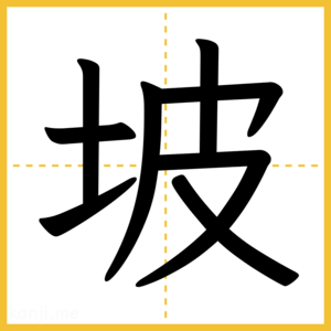 漢字「坡」