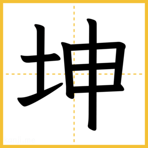 漢字「坤」