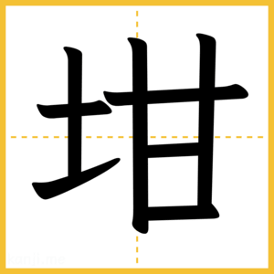 漢字「坩」
