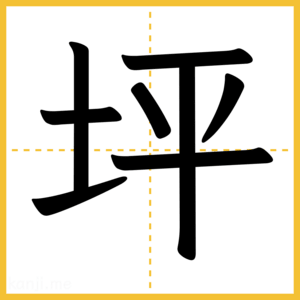 漢字「坪」