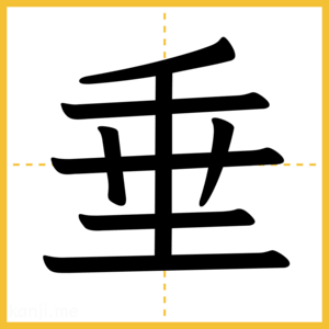 漢字「垂」