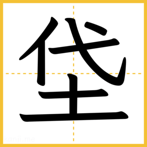 漢字「垈」