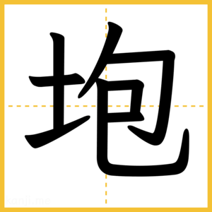 漢字「垉」