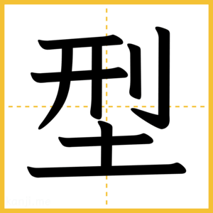 漢字「型」