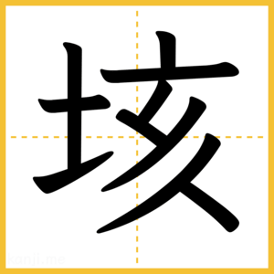 漢字「垓」