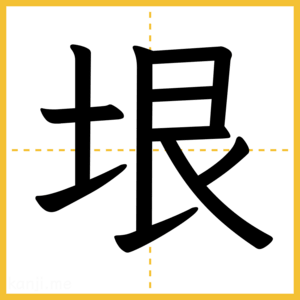 漢字「垠」