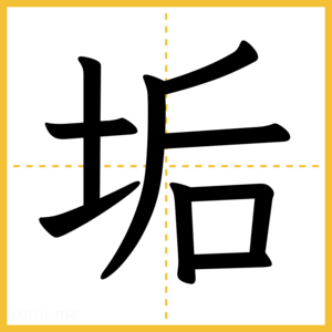 漢字「垢」