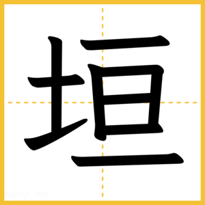 漢字「垣」