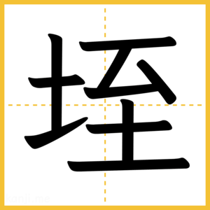 漢字「垤」