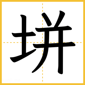 漢字「垪」