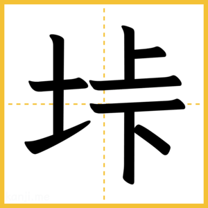 漢字「垰」